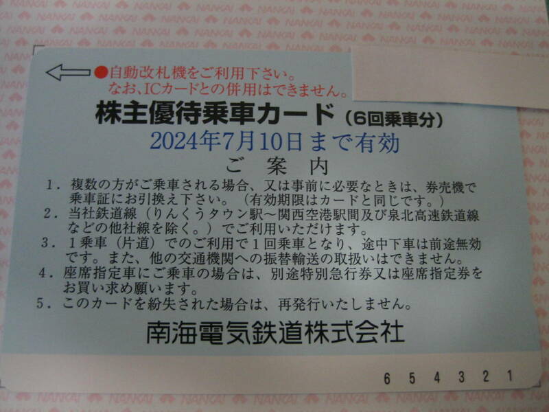 6回分 南海電気鉄道 株主優待乗車カード 即決