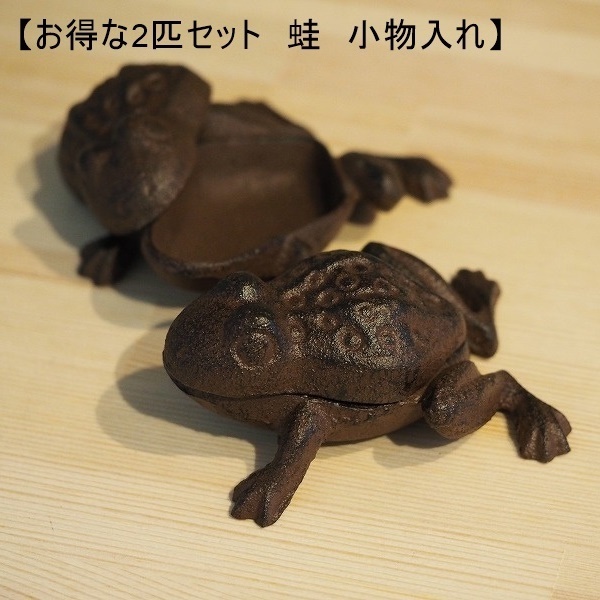 【お得な2個セット】カエル 小物入れ　２匹　鉄製　鉄　アンティーク調　かえる　蛙
