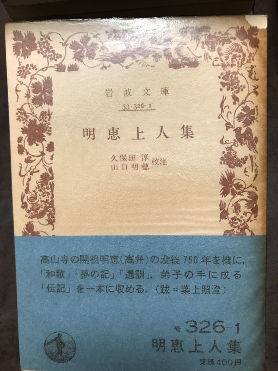 岩波文庫　明恵上人集　久保田淳 山口明穂 校註　帯パラ　初版第一刷　未読美品