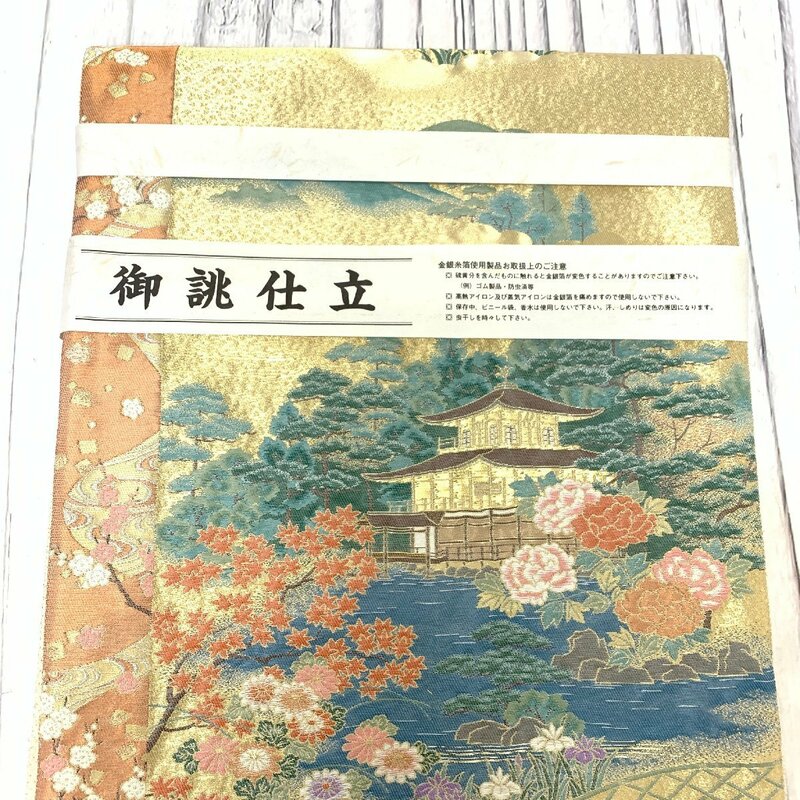 s001 F3 新品 保管品 袋帯 御誂仕立 帯 金閣寺柄 金彩 金銀糸箔使用 金糸 和柄 刺繍 花模様 着物 和装小物