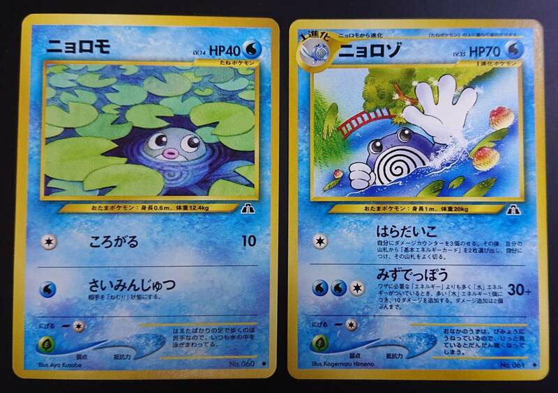 ニョロモ　ニョロゾ　2枚セット　ポケモンカード　旧裏　neo　拡張パック第2弾 遺跡をこえて…　旧裏面　ニョロボンへ進化