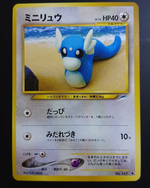 ミニリュウ　ポケモンカード　旧裏　neo 拡張パック第4弾 闇、そして光へ…　旧裏面　ハクリューへ進化　カイリューへ進化