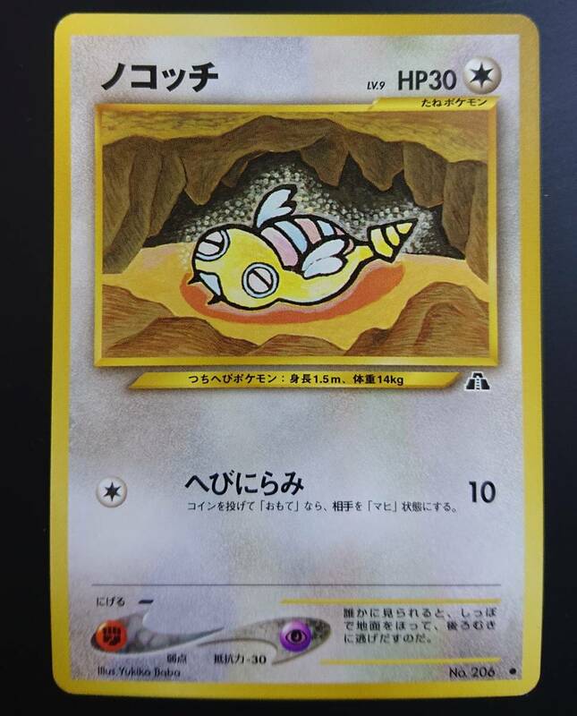 ノコッチ　ポケモンカード　旧裏　拡張パック第2弾 遺跡をこえて…　旧裏面　へびにらみ　ノココッチの進化前