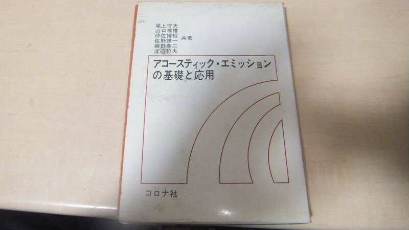 アコースティック・エミッションの基礎と応用　　コロナ社　