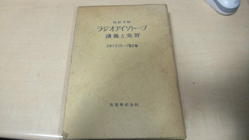 改訂３版　ラジオアイソトープ　講義と実習　日本アイソトープ協会編　丸善株式会社