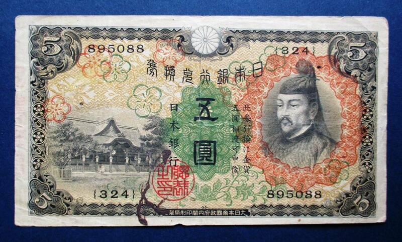 日本紙幣　兌換券　1次5円　895088　　SS74　オレ汚れあります。　画像参照してください