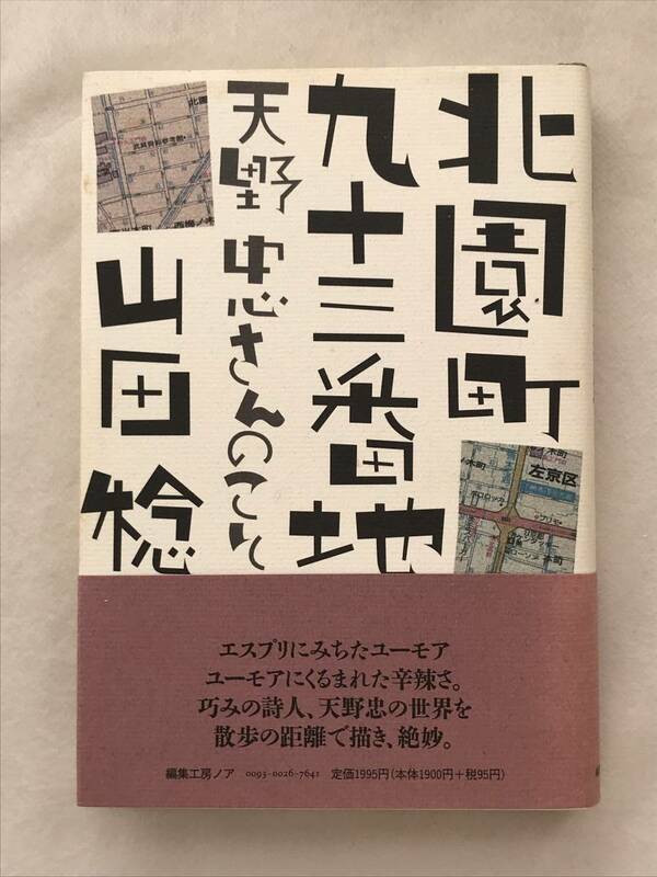 北園町九十三番地 天野忠さんのこと 山田稔 編集工房ノア 2000年帯あり 関連切抜あり