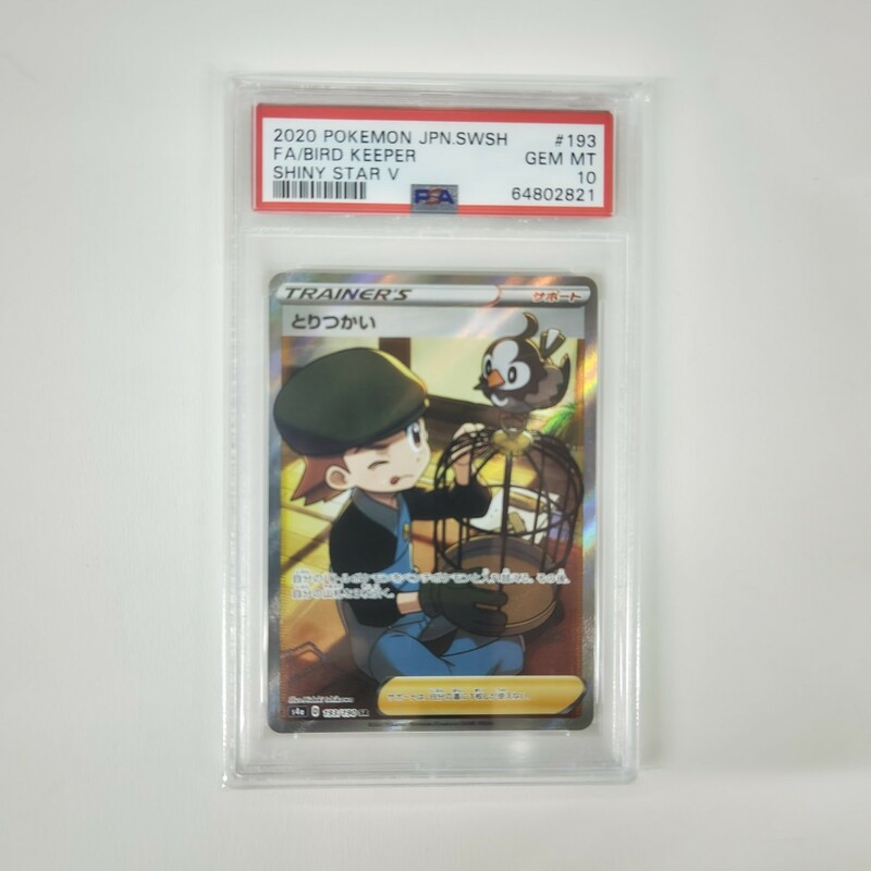 ポケモンカード　とりつかい　PSA10