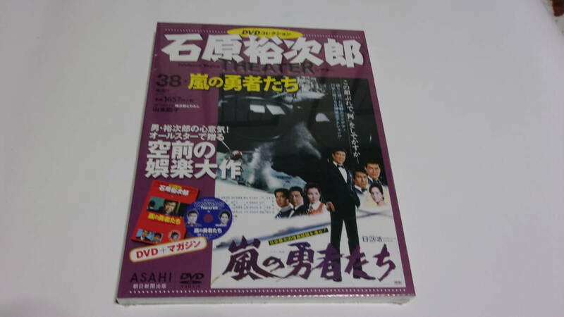 ★石原裕次郎シアターDVDコレクション　38　嵐の勇者たち★石原裕次郎、浜美枝★未開封（訳アリ）★