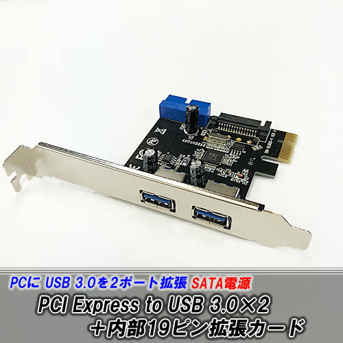 【C0093】 ★ PCI Express to USB 3.0×2＋内部19ピン拡張カード SATA電源★ PCに USB 3.0を2ポート拡張