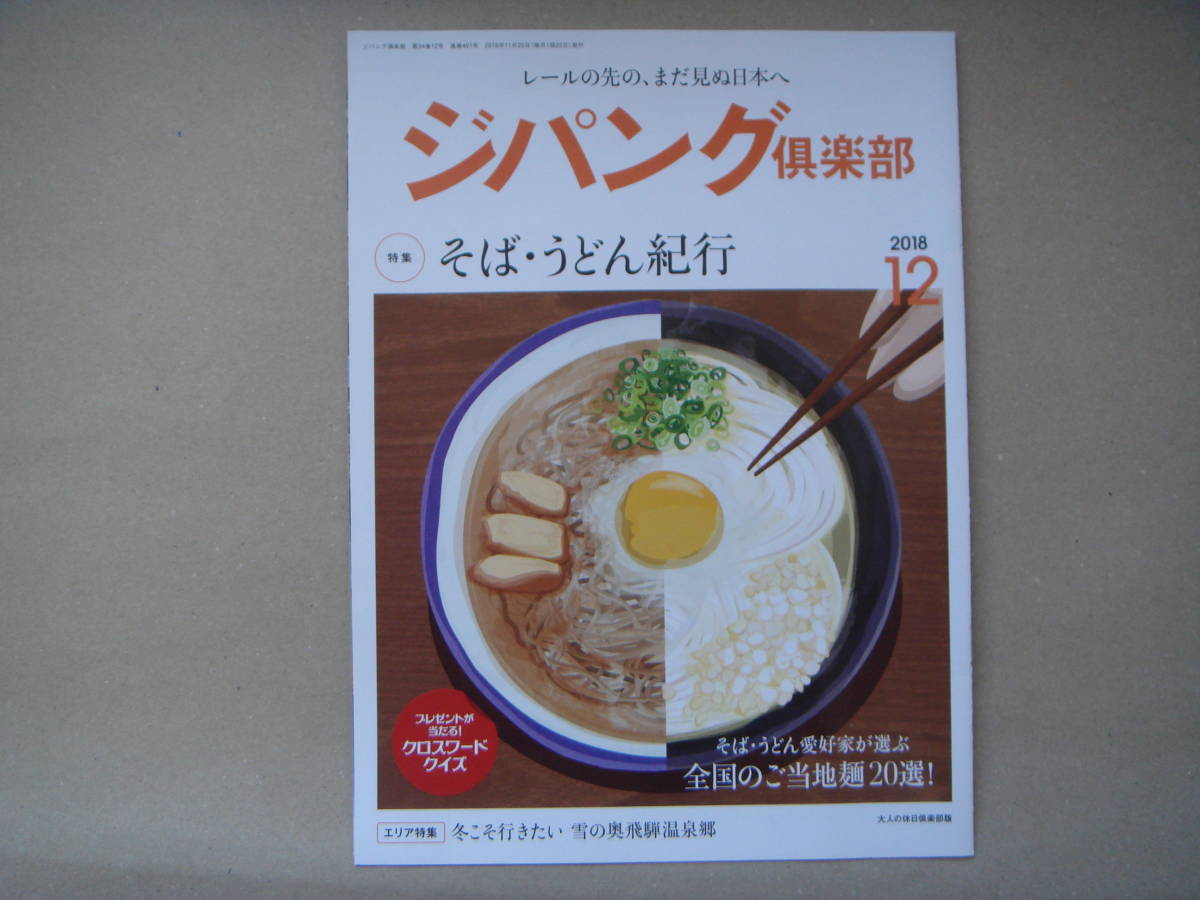 ジパング倶楽部 2018年12月号　そば・うどん紀行 　 P上13