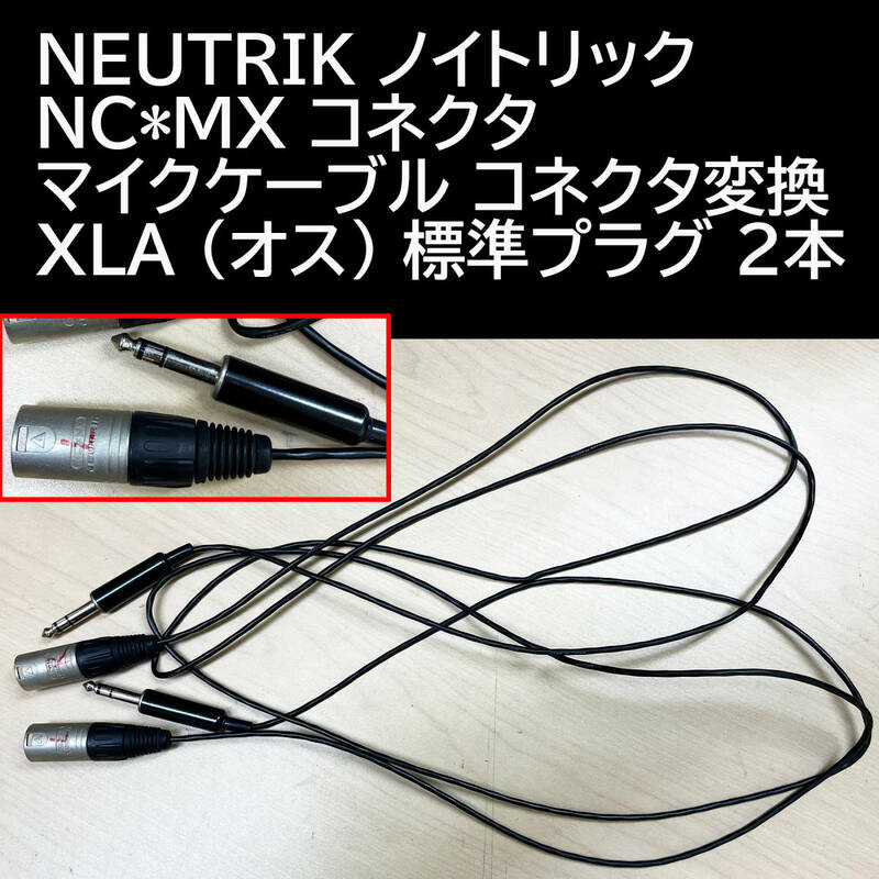 NEUTRIK ノイトリック NC*MX コネクタ マイクケーブル コネクタ変換 XLA (オス) 標準プラグ ２本