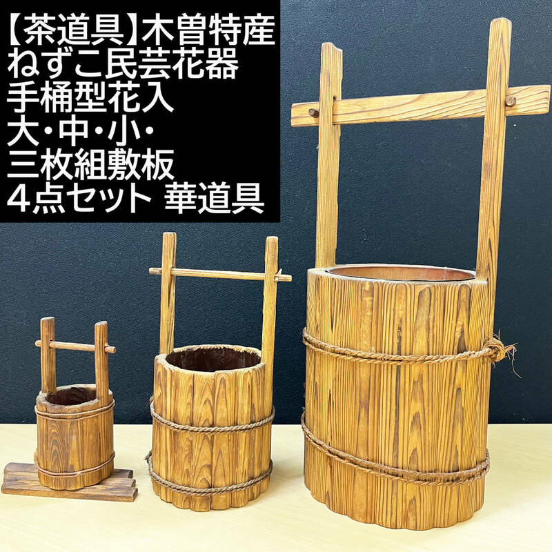 【茶道具】木曽特産 ねずこ民芸花器 手桶型花入 大・中・小・三枚組敷板 4点セット 華道具