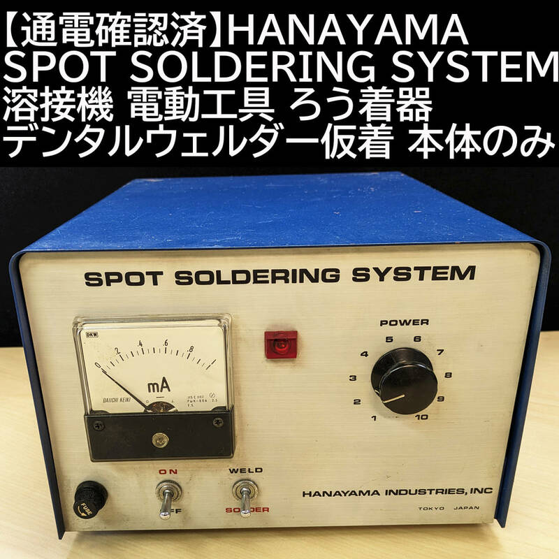 【通電確認済】HANAYAMA SPOT SOLDERING SYSTEM 溶接機 電動工具 デンタルウェルダー仮着 ろう着器 本体のみ
