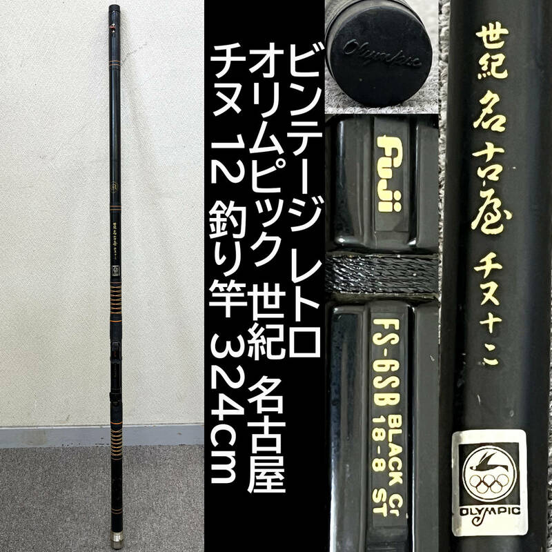 ビンテージ レトロ オリムピック 世紀 名古屋 チヌ 12 釣り竿 324cm