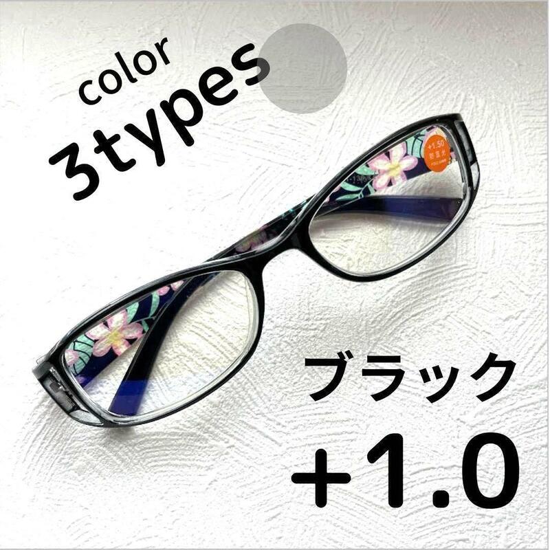 +1.0【匿名配送】リーディンググラス　老眼鏡 　シニアグラス　ブルーライトカット　ブラック　黒　メガネ　花柄