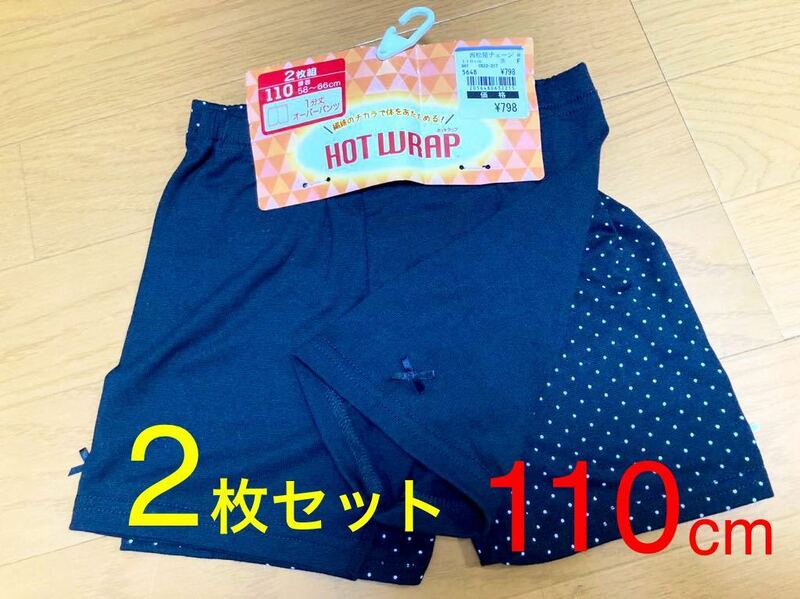 新品 110 cm 2枚セット 女の子 ベビー 服 キッズ セット まとめ こども服 肌着 スパッツ ホットラップ 1分丈 防寒 ヒート 発熱素材