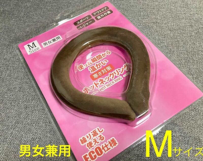 大特価 男女兼用 M サイズ 新品 ブラウン ホット ネックリング ネックウォーマー 防寒 節電 冷え 寒さ対策 男 女 ペア レディース キッズ