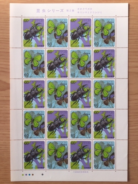 昆虫シリーズ 第２集 オオクワガタ・キリシマミドリシジミ １シート(20面) 切手 未使用 1986年