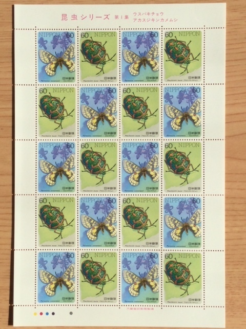 昆虫シリーズ 第１集 ウスバキチョウ・アカスジキンカメムシ 1シート(20面) 切手 未使用 1986年