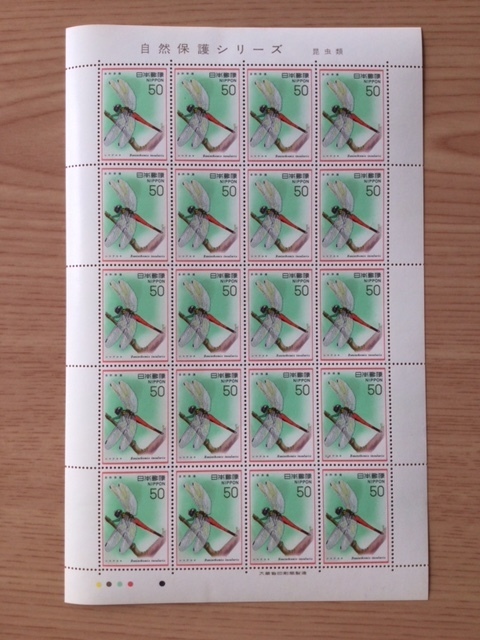 自然保護シリーズ 第４集 昆虫類 シマアカネ 1シート(20面) 切手 未使用 1977年