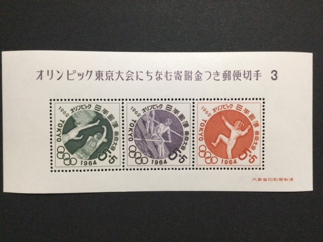東京オリンピック大会にちなむ寄付金つき郵便切手 ３ １枚 切手 未使用 1964年