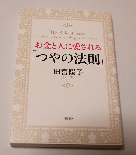 お金と人に愛される「つやの法則」 田宮陽子／著