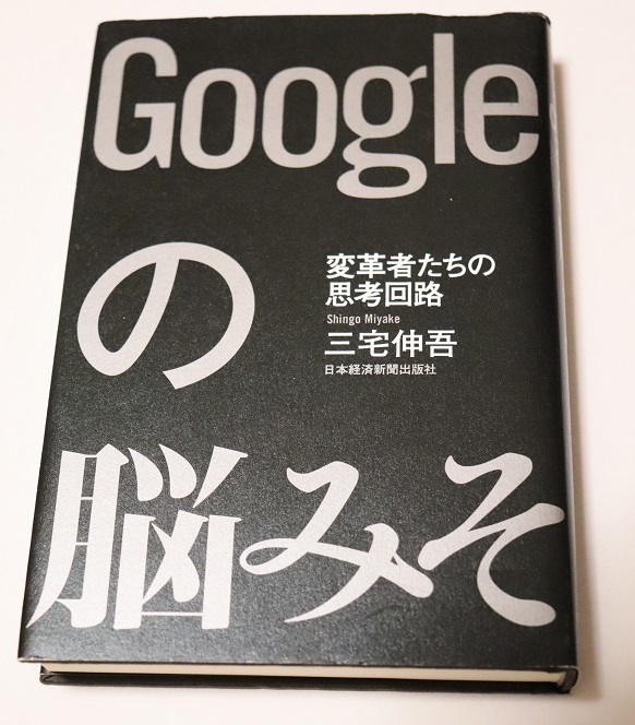 Ｇｏｏｇｌｅの脳みそ　変革者たちの思考回路 三宅伸吾／著　リサイクル品　グーグル　Google