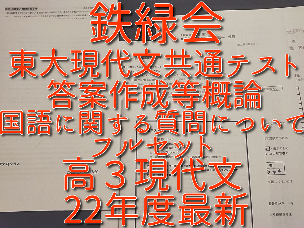 鉄緑会　22年度　国語に関する質問について・東大現代文対策　共通テスト対策　おまけ　恩田先生　河合塾　駿台　鉄緑会　Z会　東進　SEG
