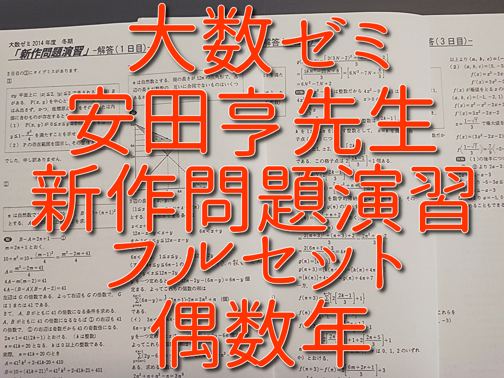 大数ゼミ　偶数年　安田亨先生　新作問題演習　フルセット　数学上位　　駿台　河合塾　東進　SEG　鉄緑会