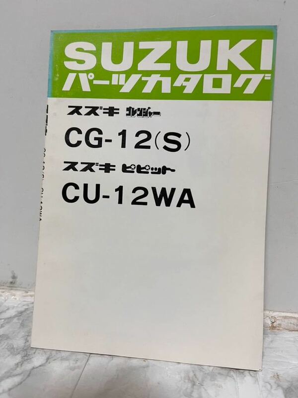 スズキ CG-12(S) CU-12WA パーツカタログ パーツリスト ゴレンジャー ピピット 幼児用自転車 昭和レトロ