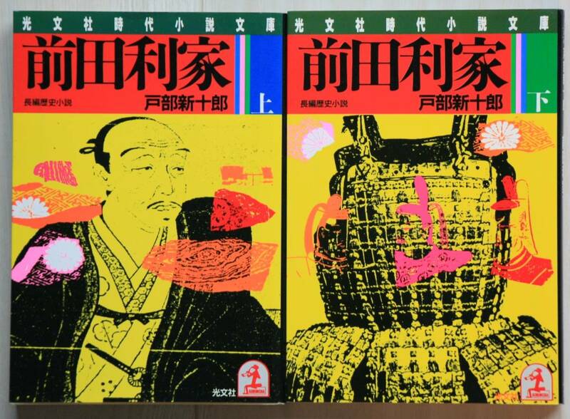 前田利家 上巻・下巻セット 戸部新十郎 光文社