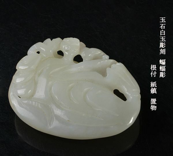 中国美術　玉石白玉彫刻　蝙蝠彫　根付　紙鎮　置物　古玩　CKV9