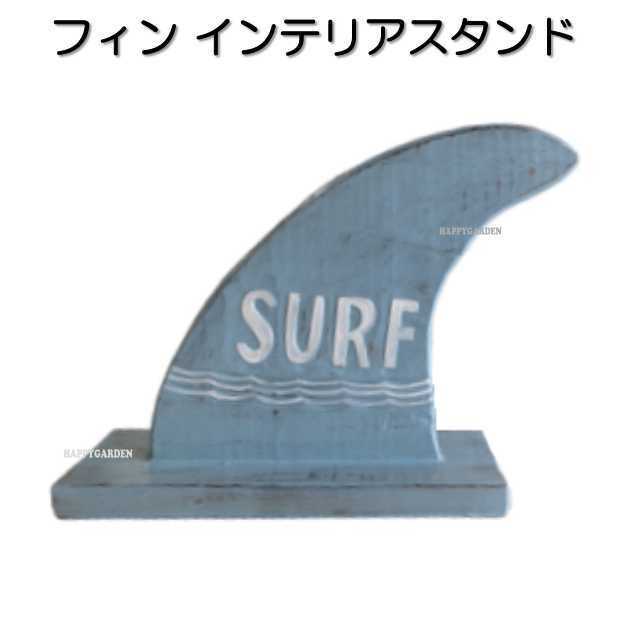 ハワイ雑貨 サーフボード フィン型 オブジェ インテリアスタンド 置物 ロングボード サーフボード アメリカ インテリア マリンテイスト