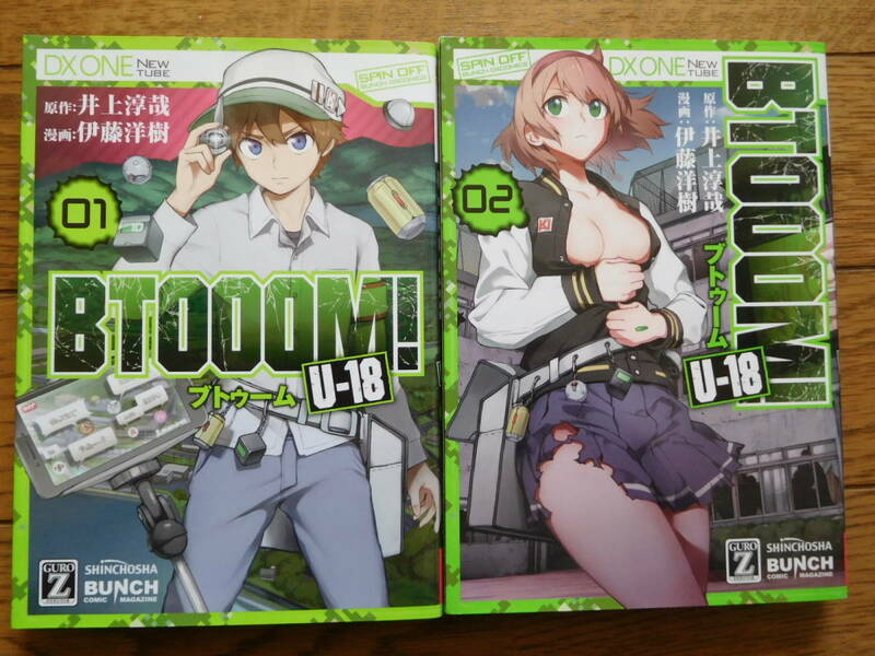 バンチコミックス 伊藤洋樹 BTOOOM! ブトゥーム! U-18 1,2巻