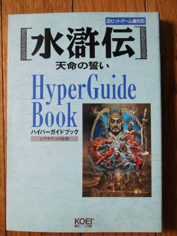 PS/SS攻略本 32ビットゲーム機対応 ハイパー攻略シリーズ 水滸伝 天命の誓い ハイパーガイドブック 