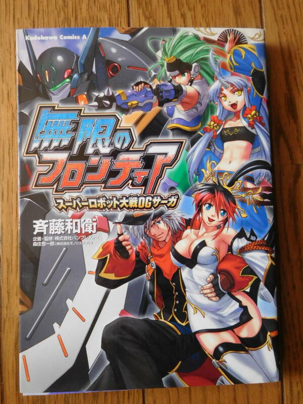 角川コミックス・エース 斉藤和衛 無限のフロンティアスーパーロボット大戦OGサーガ 初版 付属カード無