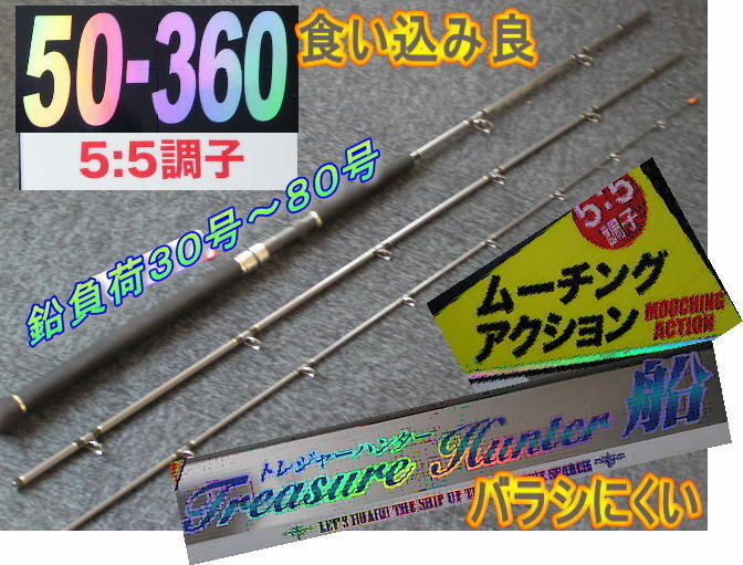 ♪♪ＴＲＥＡＳＵＲＥ ＨＵＮＴＥＲ　５０号-３６０ｃｍ　５：５調子　ムーチングアクション♪♪