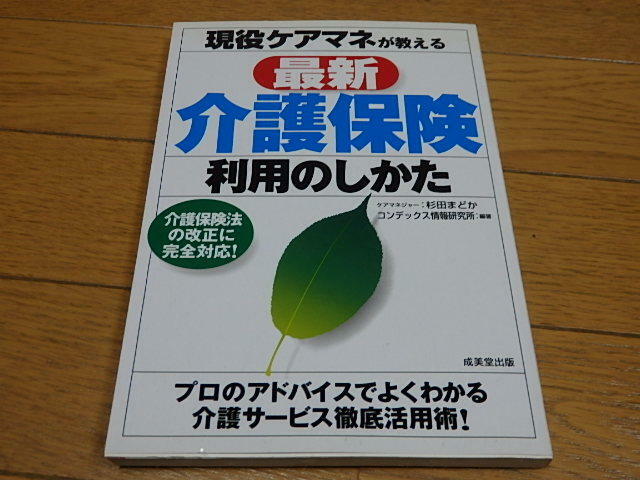 美本◆現役ケアマネが教える　最新介護保険利用のしかた◆成美堂出版