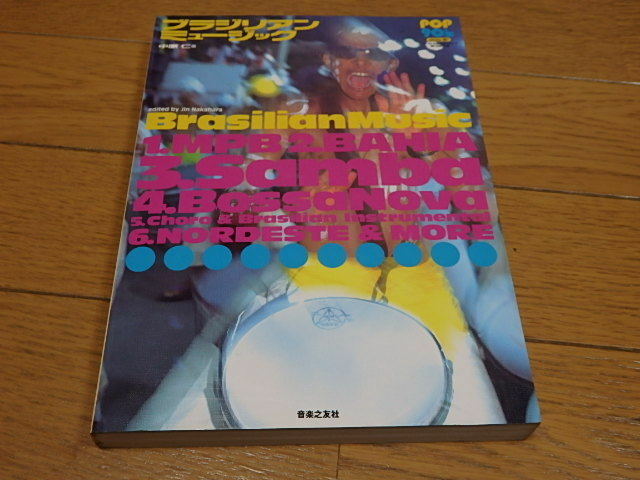 音楽之友社◆中原仁編集「ブラジリアン・ミュージック」