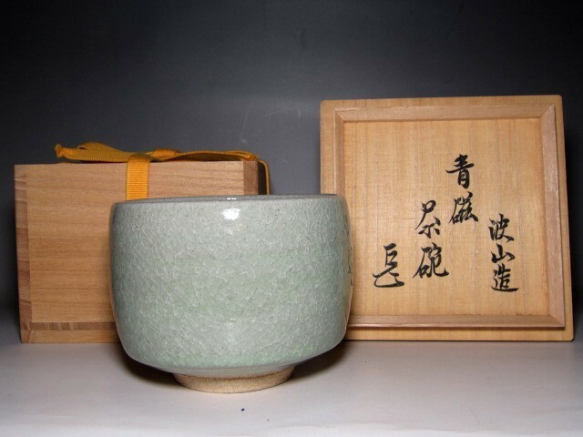 板谷波山 青磁茶碗 優しい手取りの逸品 表千家十四代 而妙斎花押 e760