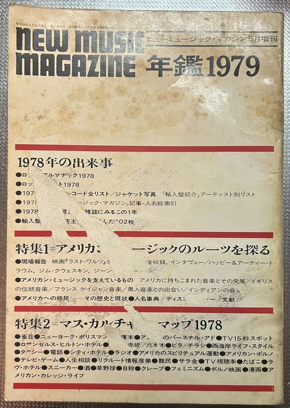 ニューミュージックマガジン　5月増刊号　年鑑1979