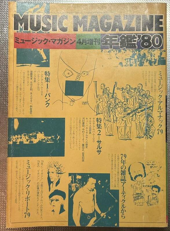 ミュージックマガジン 1980年4月増刊号 年鑑80　●特集：①パンク 特集②サルサ