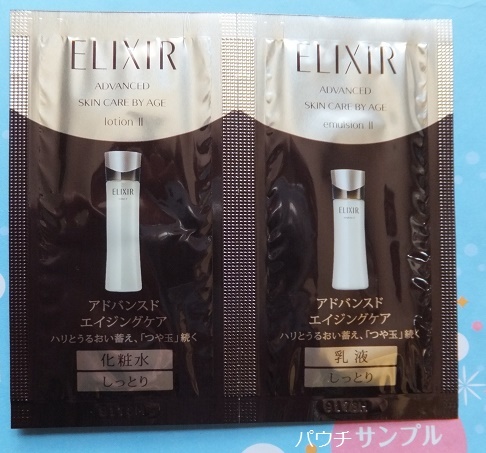 ■エリクシール アドバンスド 資生堂 ローション化粧水 + エマルジョン乳液 しっとりII / お試しサンプルパウチセット
