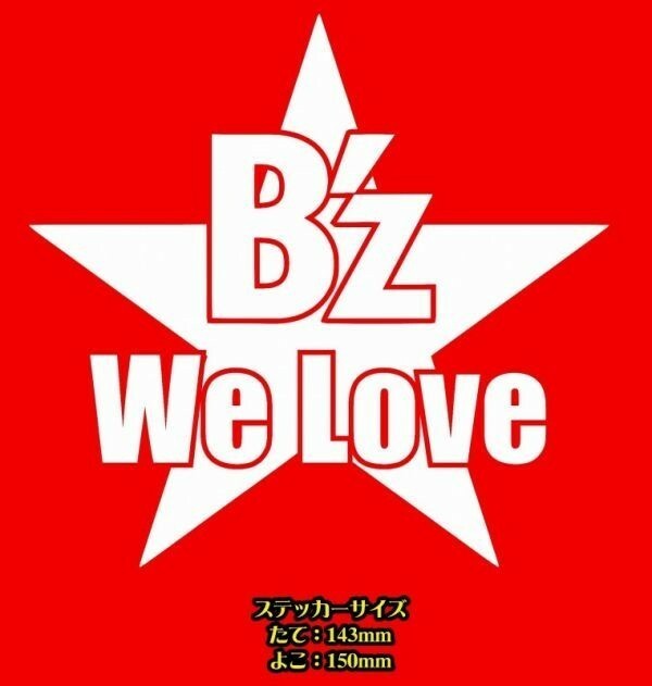 ◇送料無料◇Bz◇We Love Bz ステッカー◇ 横15センチ ビーズ Ｂ’ｚ【No.160】