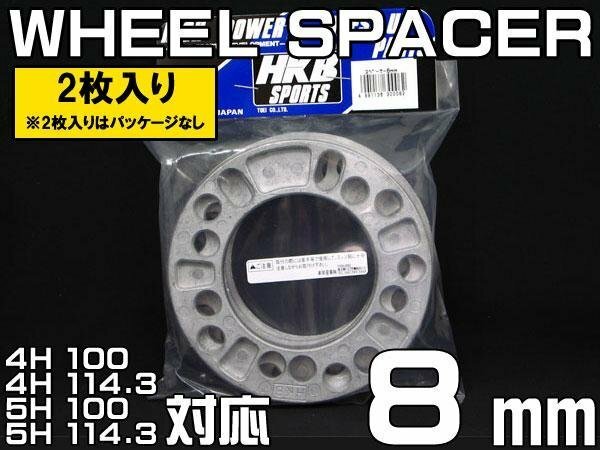 メール便対応 HKB ホイールスペーサー 8mm 4穴 5穴 PCD100 PCD114.3 2枚