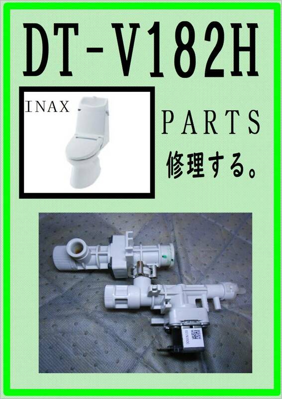 INAX DT-V182H 給水バルブユニット　各パーツ　修理部品　まだ使える　LIXIL