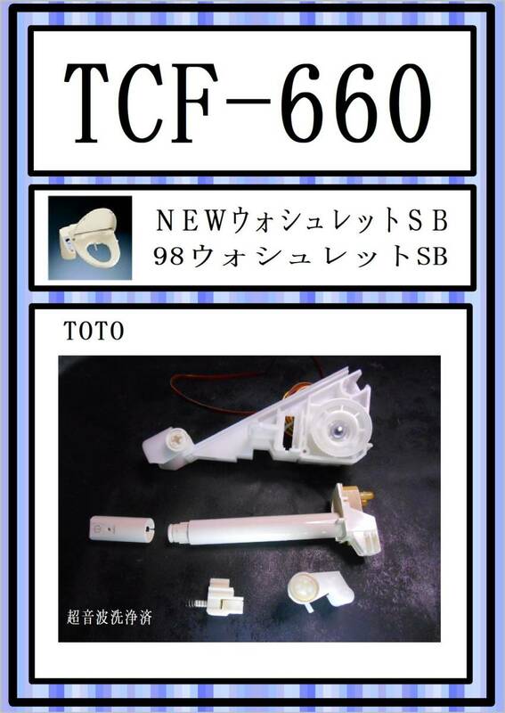 TOTO　TCF-660 洗浄ノズル　超音波洗浄機使用　まだ使える　修理　parts