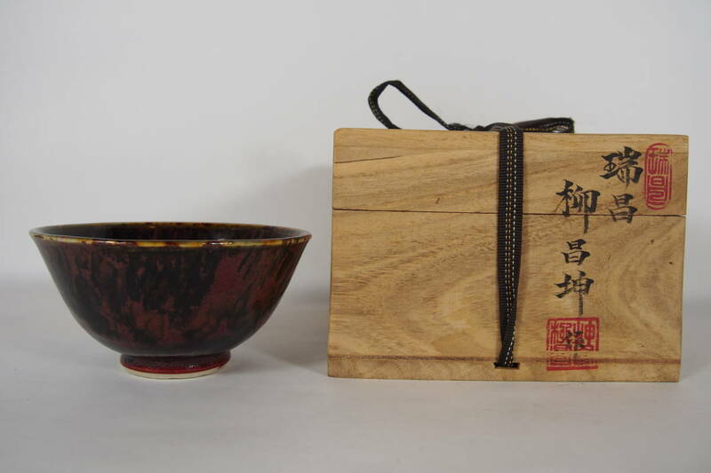 瑞昌 陶芸研究所 柳昌坤 抹茶茶碗 在銘 共箱 由来書 茶道具 Z-24