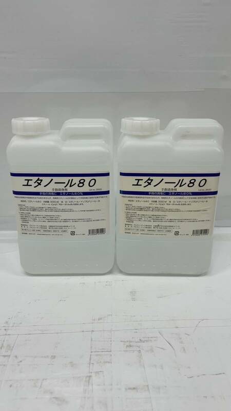 送料無料h55193 消毒用エタノール80 アルコール アルファーテック株式会社 2000ml 業務用　未使用